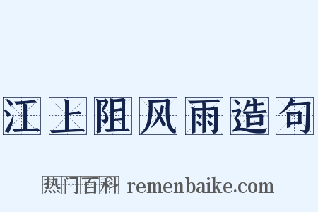 江上阻风雨造句是什么意思的图片